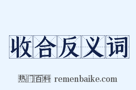 收合反义词是什么意思的图片